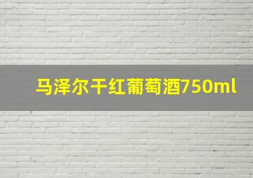 马泽尔干红葡萄酒750ml