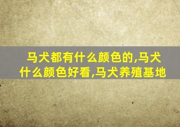 马犬都有什么颜色的,马犬什么颜色好看,马犬养殖基地