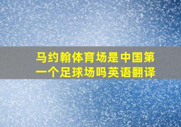 马约翰体育场是中国第一个足球场吗英语翻译