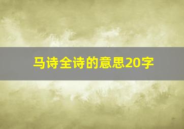 马诗全诗的意思20字