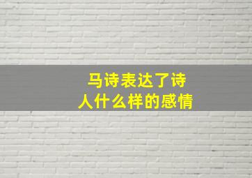 马诗表达了诗人什么样的感情