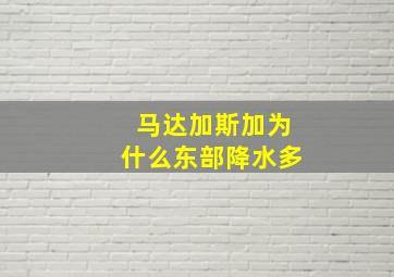 马达加斯加为什么东部降水多