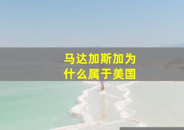 马达加斯加为什么属于美国