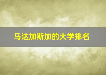 马达加斯加的大学排名