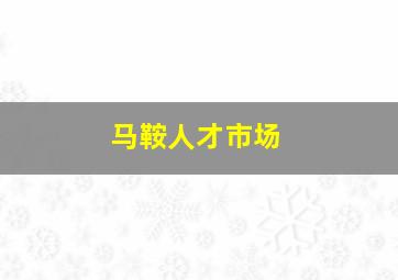 马鞍人才市场