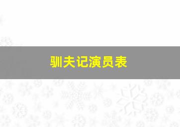 驯夫记演员表