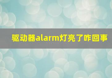 驱动器alarm灯亮了咋回事