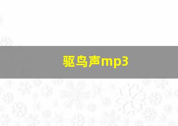 驱鸟声mp3