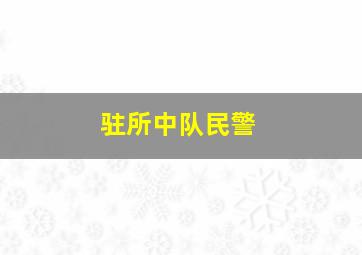 驻所中队民警