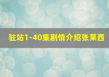 驻站1-40集剧情介绍张莱西