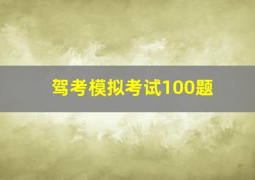 驾考模拟考试100题