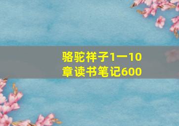 骆驼祥子1一10章读书笔记600