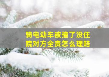 骑电动车被撞了没住院对方全责怎么理赔