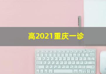 高2021重庆一诊