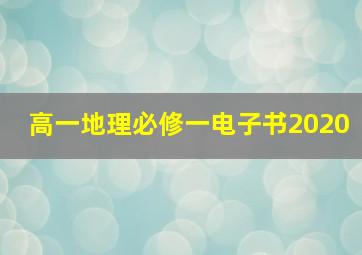 高一地理必修一电子书2020