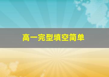 高一完型填空简单