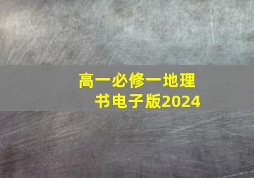 高一必修一地理书电子版2024