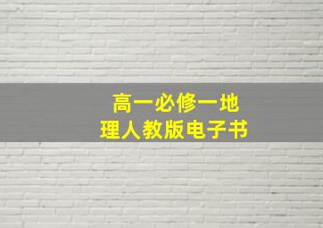 高一必修一地理人教版电子书