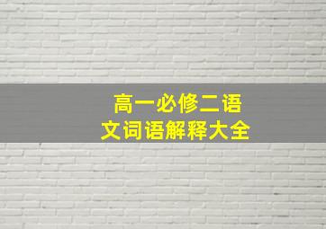 高一必修二语文词语解释大全