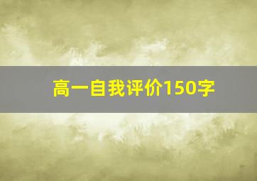 高一自我评价150字