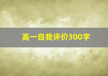 高一自我评价300字