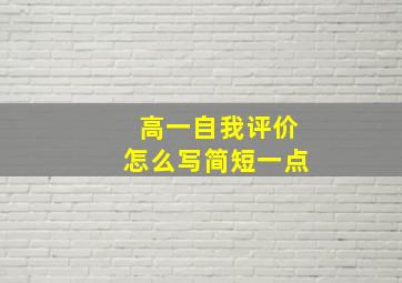 高一自我评价怎么写简短一点