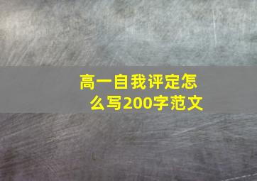 高一自我评定怎么写200字范文