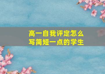 高一自我评定怎么写简短一点的学生