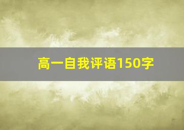 高一自我评语150字