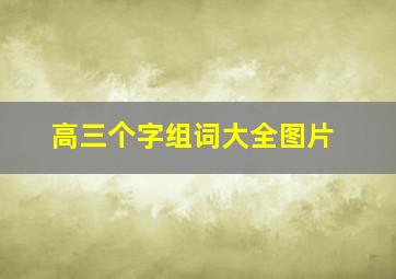 高三个字组词大全图片