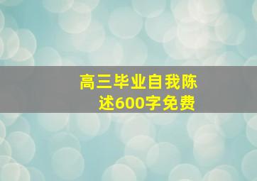 高三毕业自我陈述600字免费