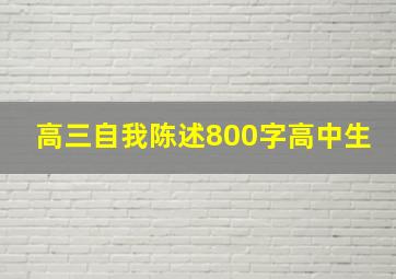 高三自我陈述800字高中生