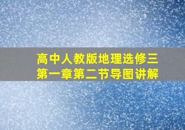 高中人教版地理选修三第一章第二节导图讲解