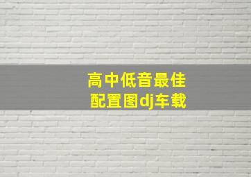 高中低音最佳配置图dj车载