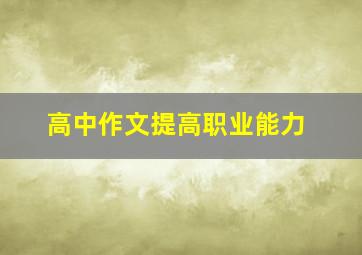 高中作文提高职业能力