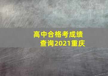 高中合格考成绩查询2021重庆