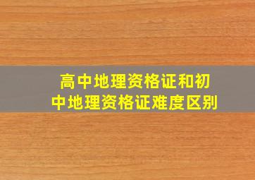 高中地理资格证和初中地理资格证难度区别