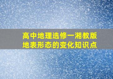 高中地理选修一湘教版地表形态的变化知识点