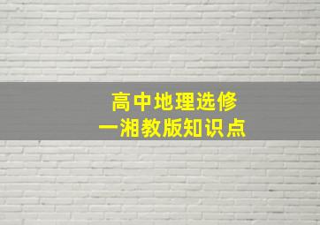 高中地理选修一湘教版知识点