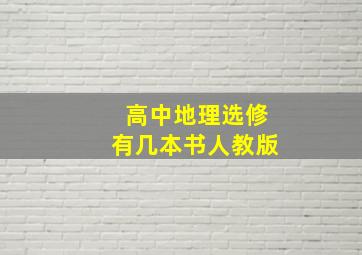 高中地理选修有几本书人教版