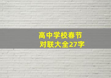 高中学校春节对联大全27字