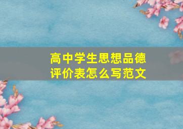 高中学生思想品德评价表怎么写范文