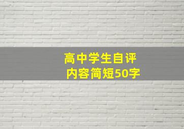 高中学生自评内容简短50字