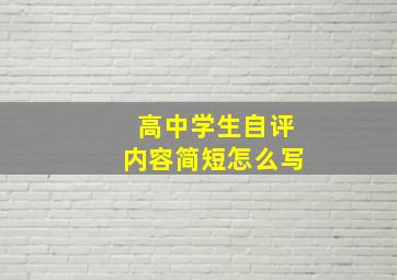 高中学生自评内容简短怎么写