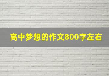 高中梦想的作文800字左右