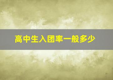 高中生入团率一般多少