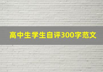 高中生学生自评300字范文