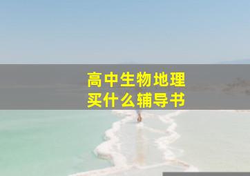 高中生物地理买什么辅导书