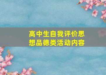 高中生自我评价思想品德类活动内容