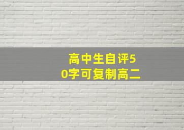 高中生自评50字可复制高二